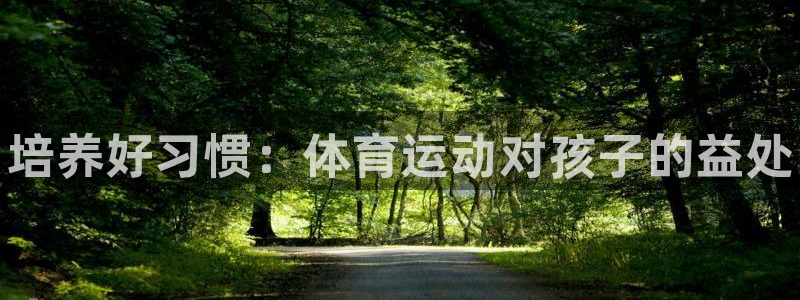 3377体育官网下载招商电话号码是多少号：培养好习惯