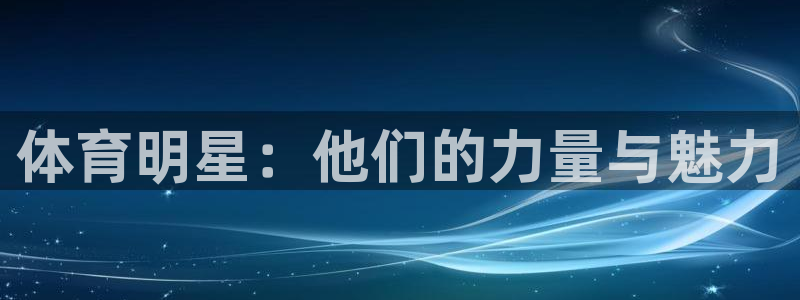 3377体育官方正版app集团E.ON：体育明星：他