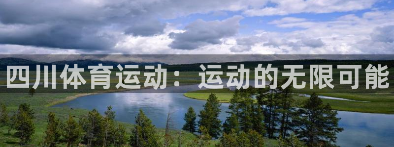 3377体育官网下载平台注册要钱吗：四川体育运动：运