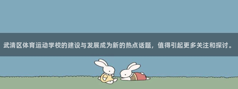 3377体育官网下载平台：武清区体育运动学校的建设与