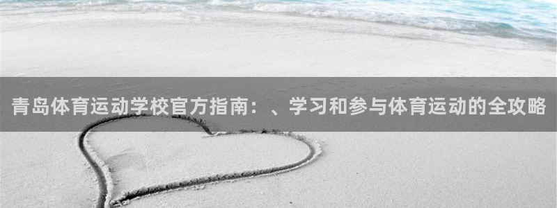 3377体育官方正版app集团：青岛体育运动学校官方