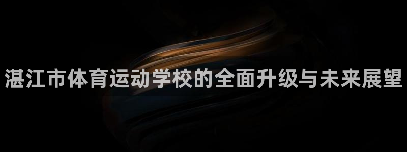 3377体育官网下载招商电话：湛江市体育运动学校的全