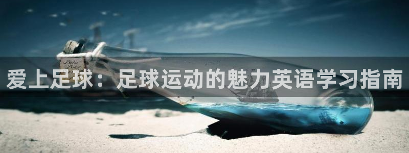 3377体育官网下载招商电话地址查询：爱上足球：足球