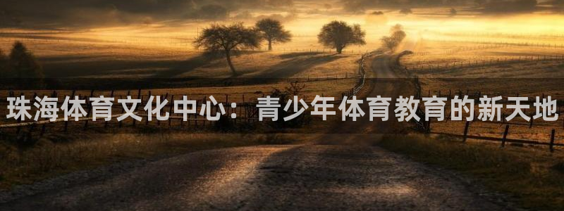 3377体育官方正版app五金厂：珠海体育文化中心：