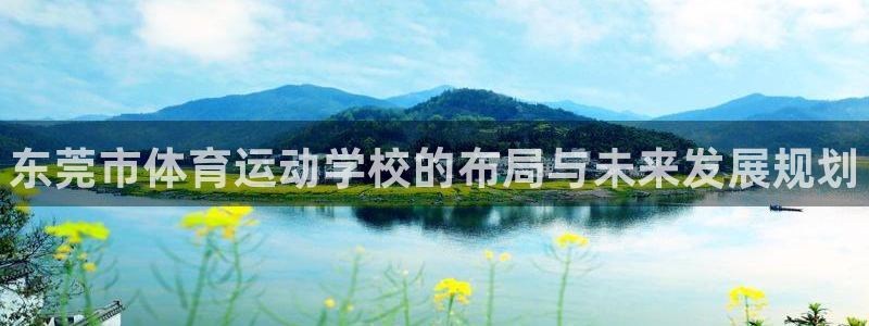 3377体育官网下载平台注册：东莞市体育运动学校的布