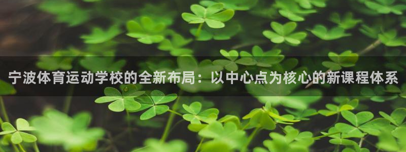 3377体育官方正版app集团官网网址：宁波体育运动学校的全