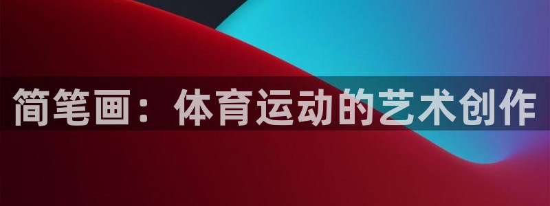 3377体育官网下载平台注册流程视频：简笔画：体育运