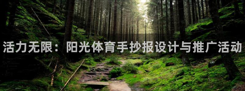 3377体育官网下载招商电话号码是多少啊：活力无限：阳光体育