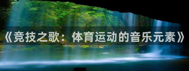 3377体育官方正版app集团logo：《竞技之歌：体育运动