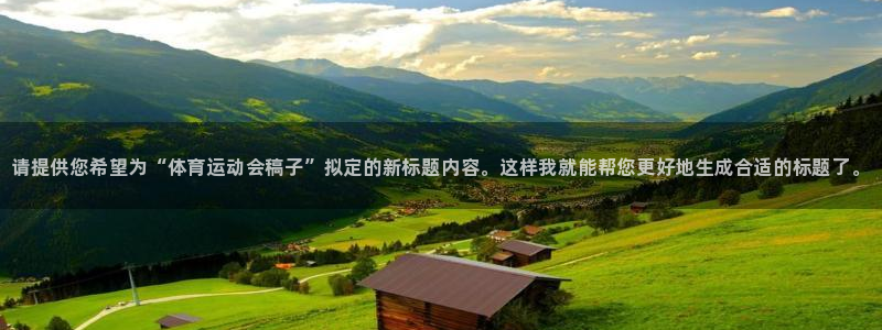 3377体育官方正版app娱乐40996：请提供您希望为“体