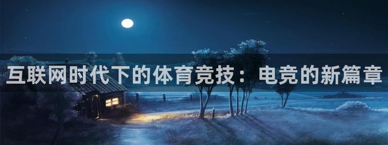 3377体育官网下载招商电话是多少：互联网时代下的体育竞技：