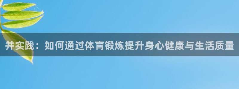 3377体育官方正版app娱乐：并实践：如何通过体育