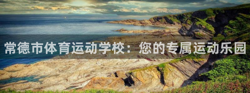 3377体育官网下载联系电话：常德市体育运动学校：您的专属运
