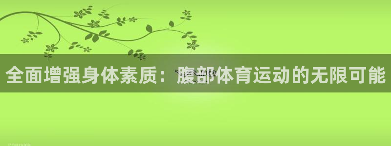3377体育官网下载是干嘛的公司：全面增强身体素质：