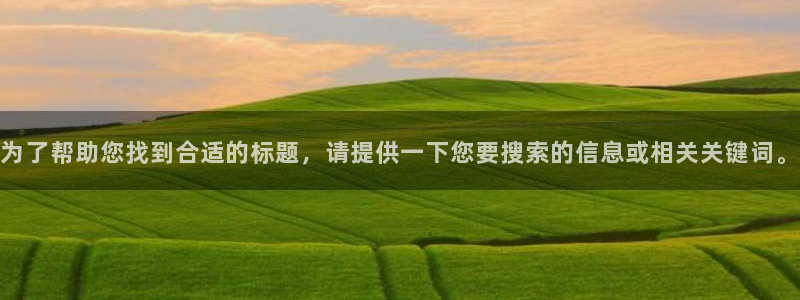 3377体育官网下载招商：为了帮助您找到合适的标题，