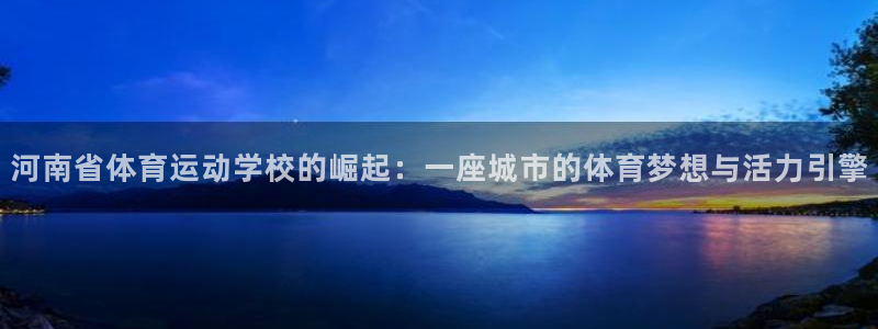 德国3377体育官方正版app集团：河南省体育运动学