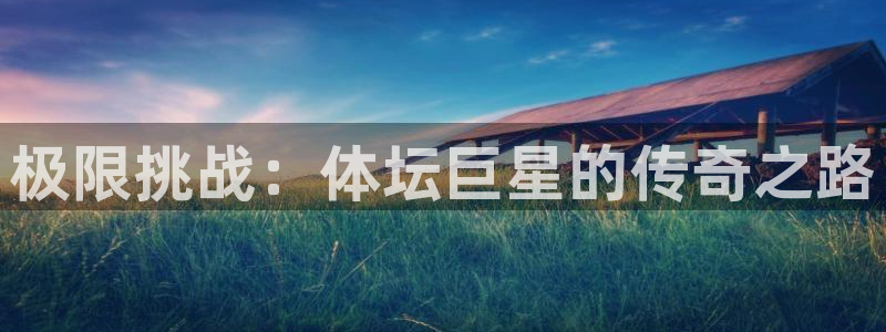3377体育官网下载招商电话是多少号码：极限挑战：体