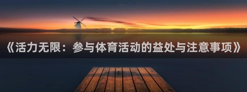 3377体育官网下载开户：《活力无限：参与体育活动的