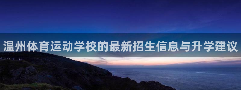 3377体育官方正版app娱乐：温州体育运动学校的最