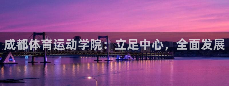 3377体育官网下载：成都体育运动学院：立足中心，全