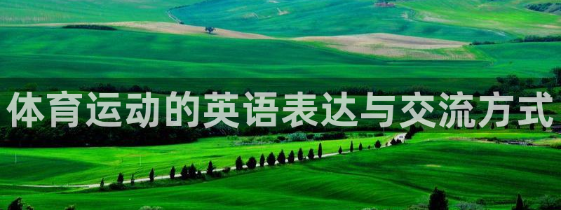 3377体育官网下载招商电话号码：体育运动的英语表达