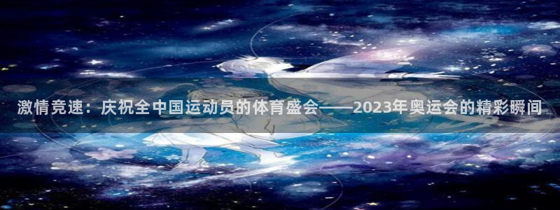 3377体育官网下载招商电话：激情竞速：庆祝全中国运动员的体