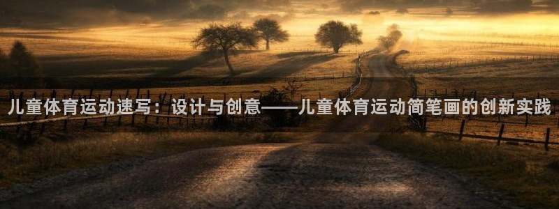 3377体育官方正版app集团官网首页网址：儿童体育运动速写