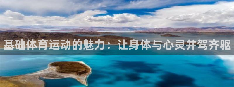3377体育官网下载开户：基础体育运动的魅力：让身体