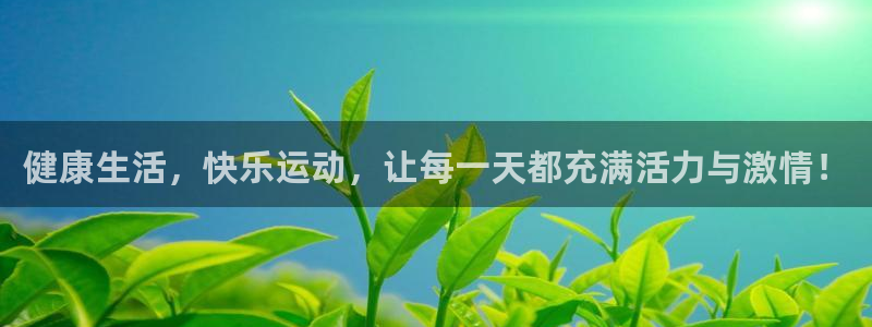 3377体育官网下载软件：健康生活，快乐运动，让每一
