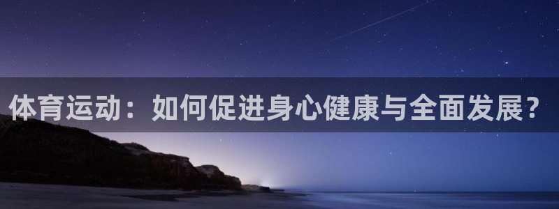 3377体育官网下载平台注册要钱吗是真的吗：体育运动：如何促
