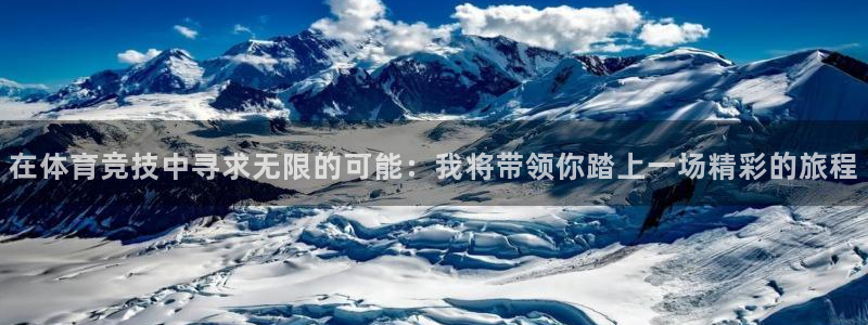 3377体育官网下载开户：在体育竞技中寻求无限的可能：我将带