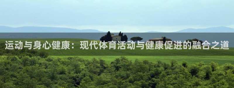 3377体育官网下载平台：运动与身心健康：现代体育活动与健康