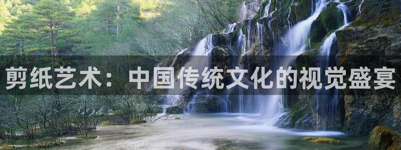 3377体育官网下载开户：剪纸艺术：中国传统文化的视觉盛宴