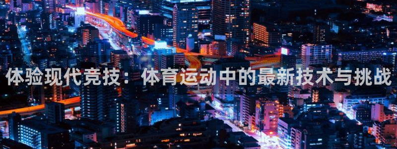 3377体育官方正版app娱乐：体验现代竞技：体育运动中的最