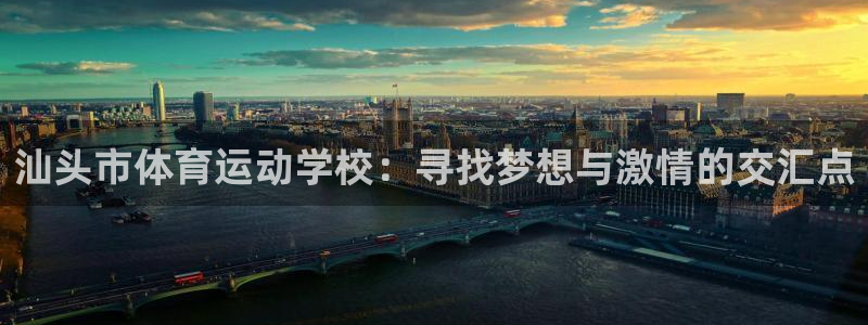 3377体育官网下载平台注册要钱吗：汕头市体育运动学校：寻找