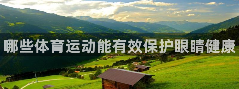  3377体育是割韭菜平台吗知乎：哪些体育运动能有效保护眼睛健