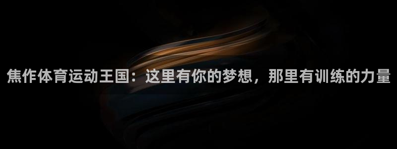 3377体育什么台子：焦作体育运动王