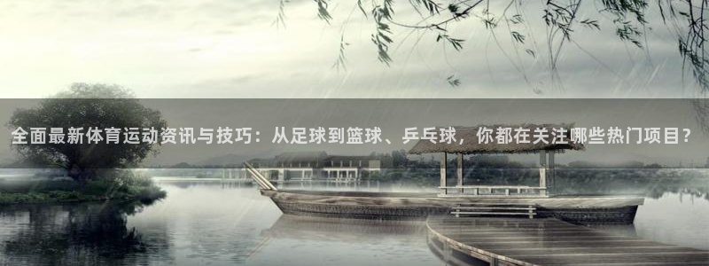 3377体育手机平台：全面最新体育运动资讯与技巧：从足球到篮