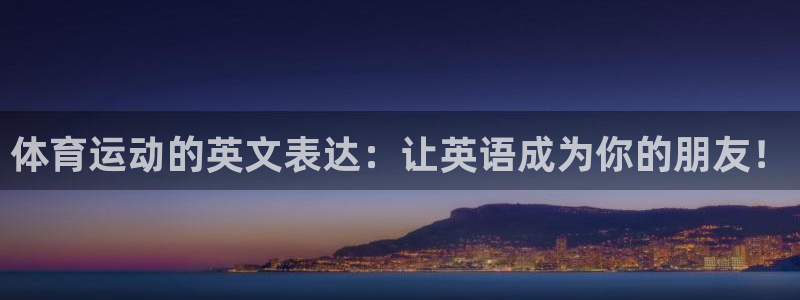 3377体育是哪的：体育运动的英文表