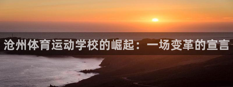 3377体育是正规平台吗还是黑金：沧州体育运动学校的崛起：一