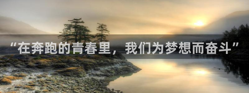  3377体育是哪的：“在奔跑的青春里，我们为梦想而奋斗”
