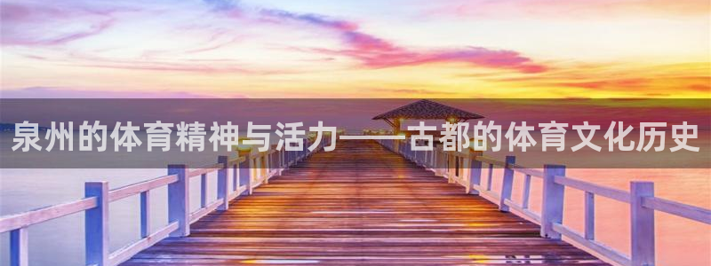 3377体育被国家取消了吗今天：泉州的体育精神与活力——古都
