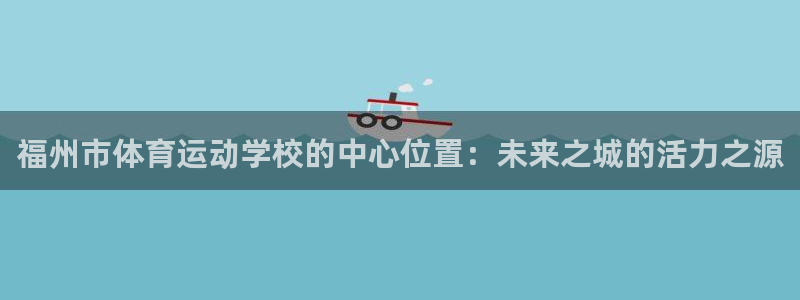 3377体育现在叫什么：福州市体育运