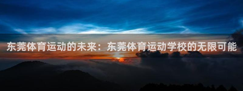 3377体育是割韭菜平台吗知乎：东莞