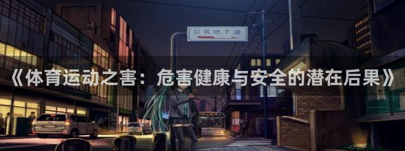 3377体育官方正版app娱乐首页网站大全：《体育运动之害：