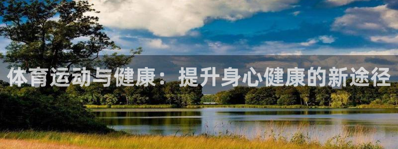 海南3377体育官网下载：体育运动与健康：提升身心健